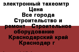 электронный тахеомтр Nikon 332 › Цена ­ 100 000 - Все города Строительство и ремонт » Строительное оборудование   . Краснодарский край,Краснодар г.